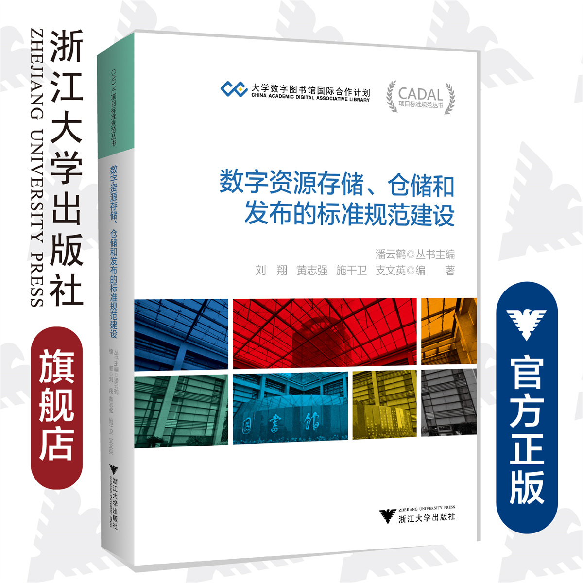 数字资源存储、仓储和发布的标准规范建设/CADAL项目标准规范丛书/黄晨/浙江大学出版社/数字图书馆