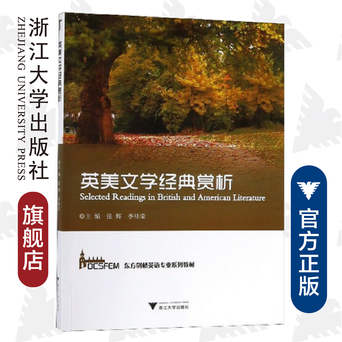 英美文学经典赏析/张辉/李桂荣/浙江大学出版社/东方剑桥英语专业系列教材