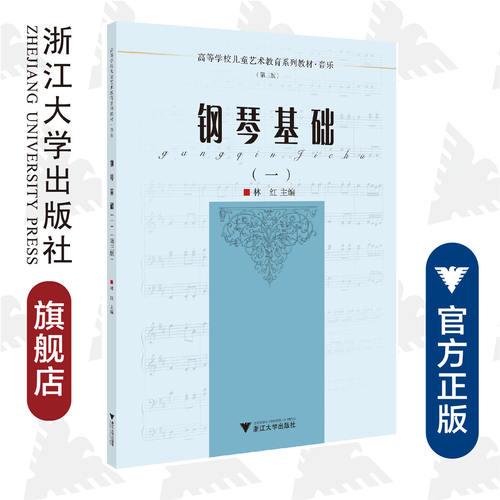 钢琴基础（一）（第三版）