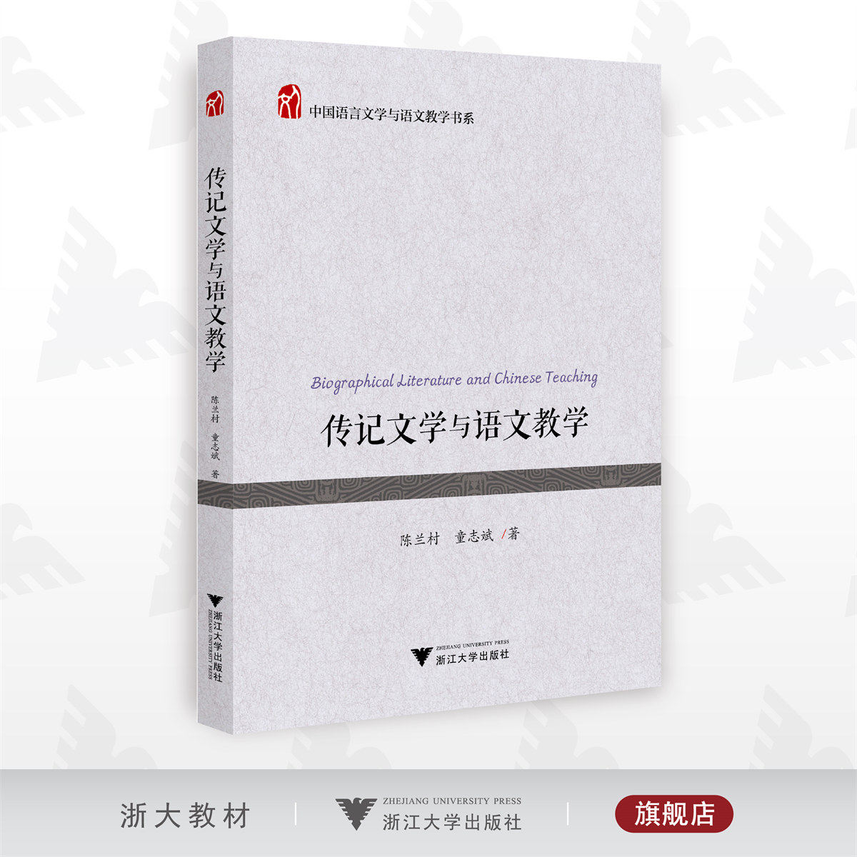 传记文学与语文教学/中国语言文学与语文教学书系/陈兰村/童志斌/浙江大学出版社