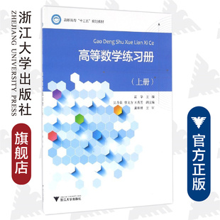 高等数学练习册（上册高职高专十三五规划教材） /高华/浙江大学出版社
