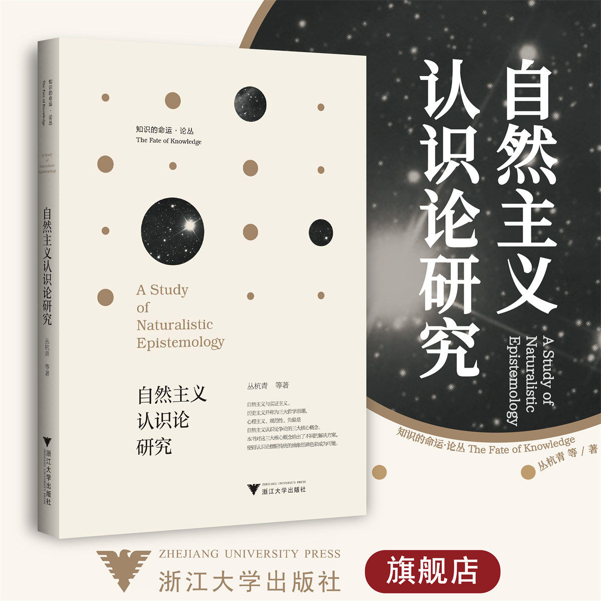 自然主义认识论研究/知识的命运论丛/浙江大学出版社/丛杭青/责编:陈佩钰/范洪法