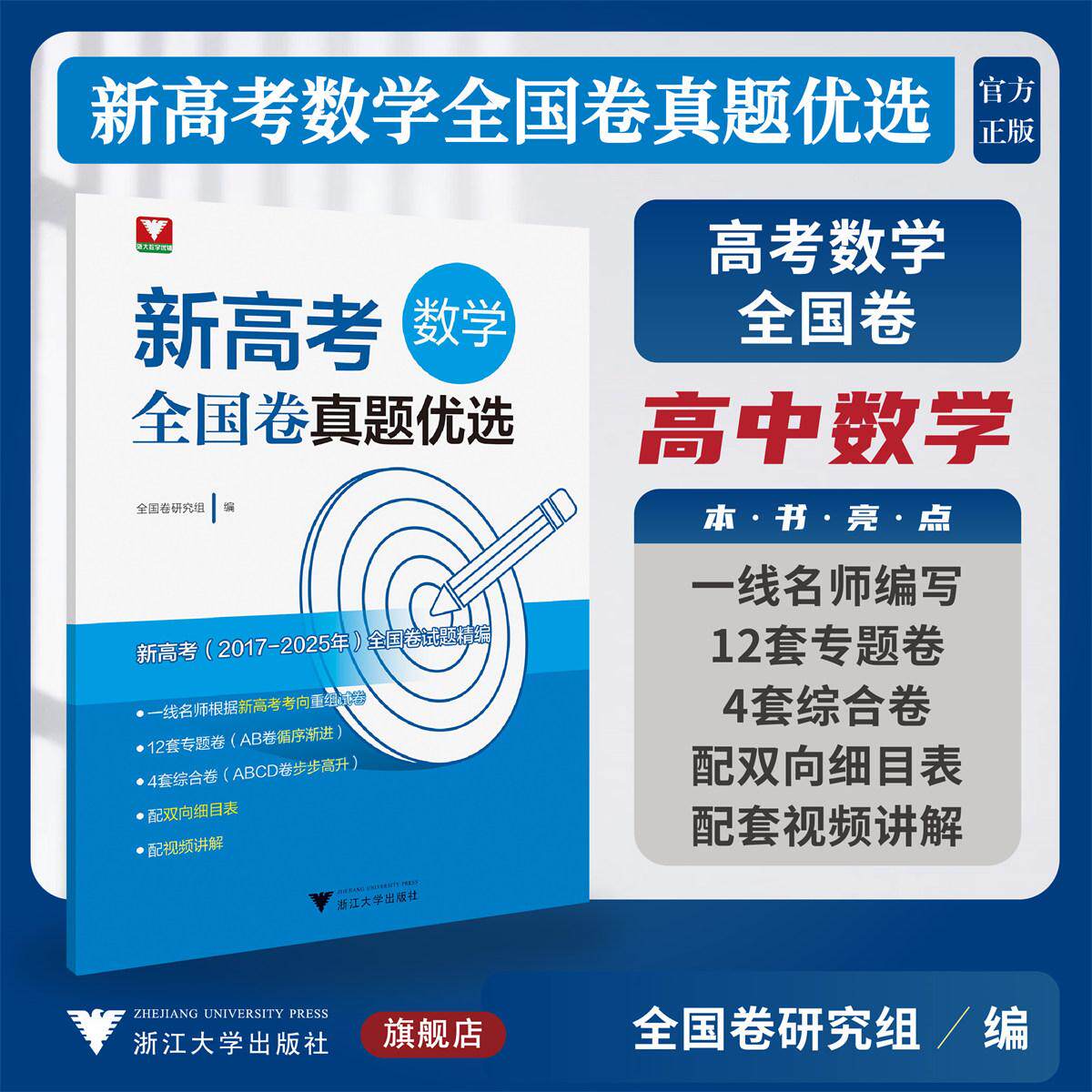 新高考数学全国卷真题优选/浙大数学优辅/新高考研究组 编/浙江大学出版社