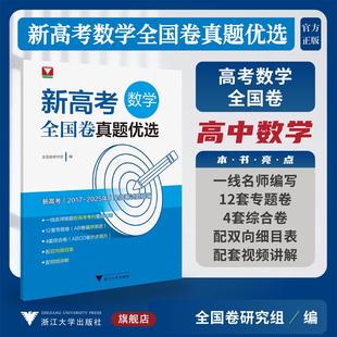 新高考数学全国卷真题优选/浙大数学优辅/新高考研究组 编/浙江大学出版社