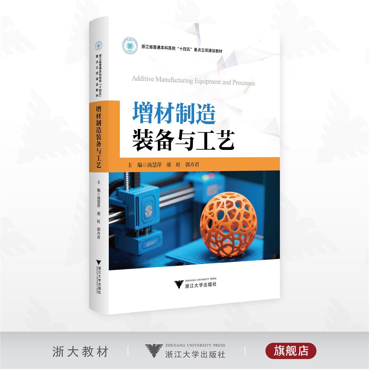 增材制造装备与工艺/浙江省普通本科高校“十四五”重点立项建设教材/汤慧萍 邢旺 郭卉君 主编/浙江大学出版社
