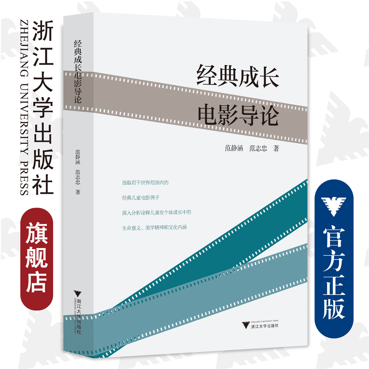 浙江大学出版社经典成长电影导论