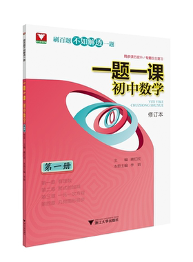 一题一课.初中数学（第一册）修订版/惠红民/李娟/浙江大学出版社