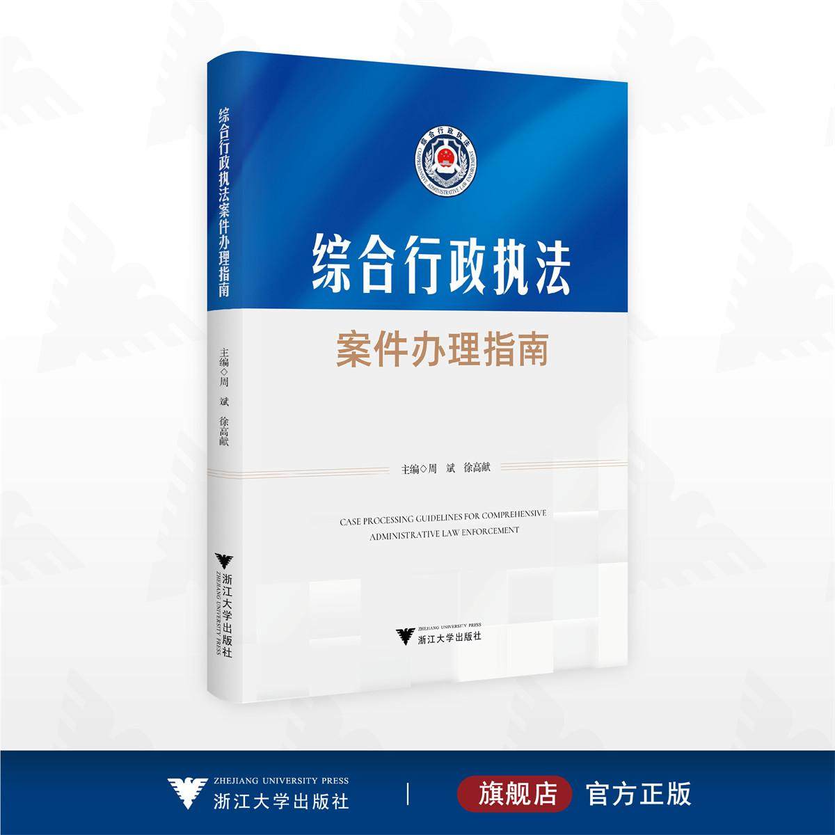 综合行政执法案件办理指南/周斌 徐高献 主编/浙江大学出版社