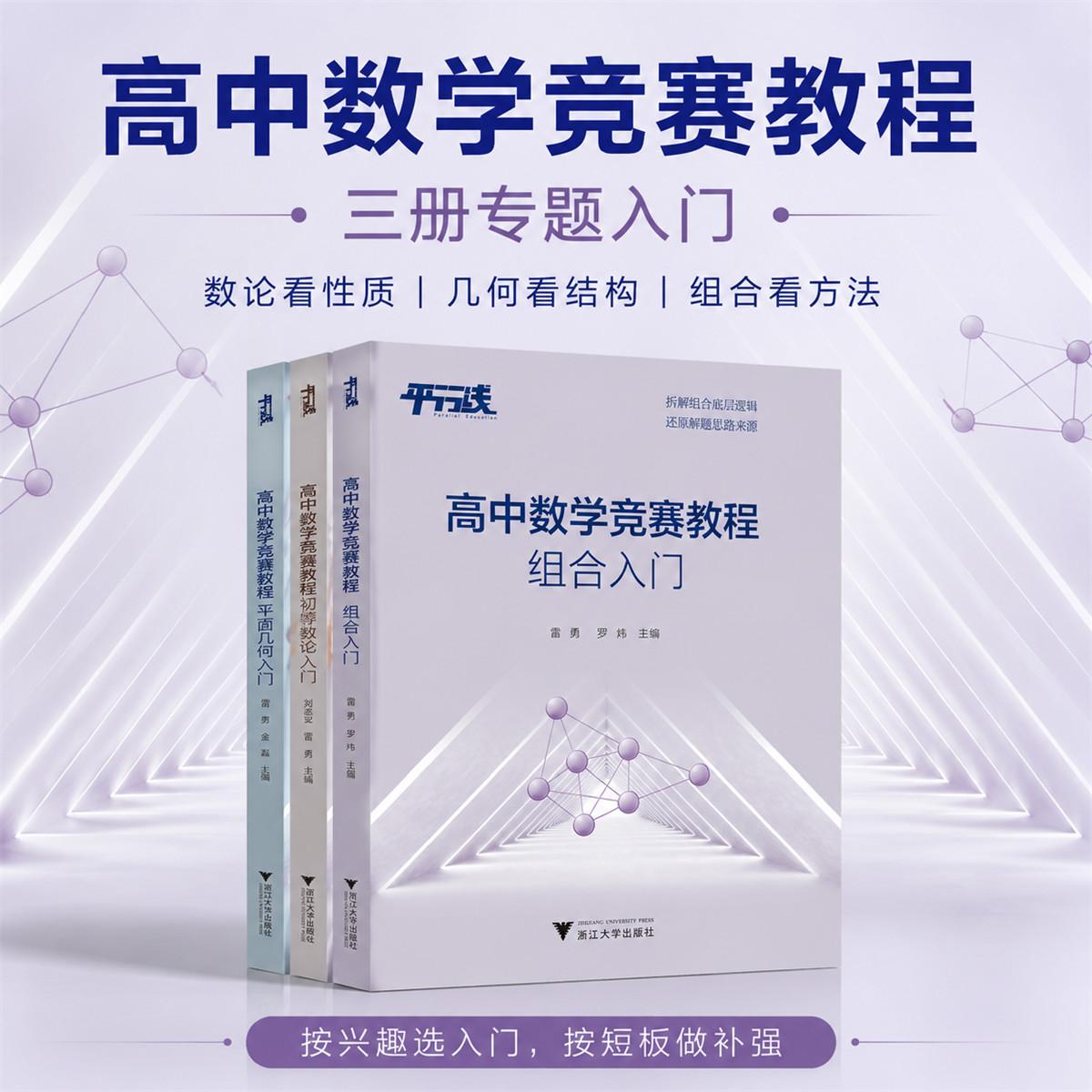 高中数学竞赛教程/初等数论入门/平面几何入门/组合入门/全套3册