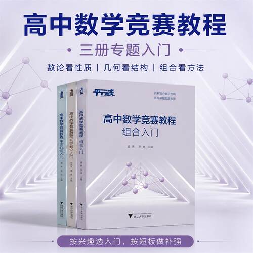 高中数学竞赛教程/初等数论入门/平面几何入门/组合入门/全套3册