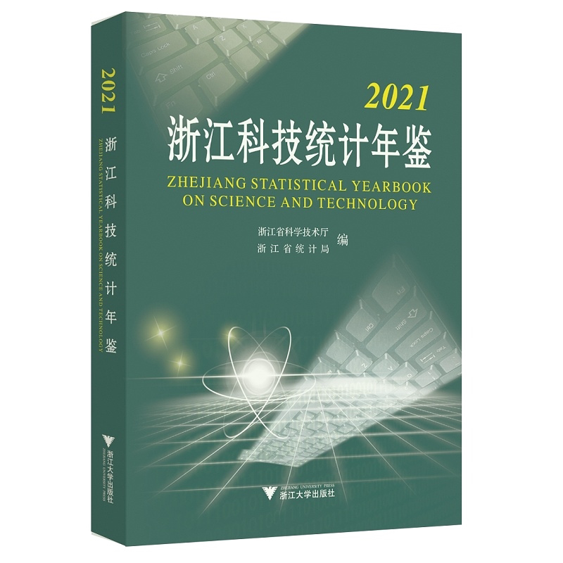 浙江科技统计年鉴(2021)/何杏仁/高鹰忠/吴胜丰/浙江大学出版社
