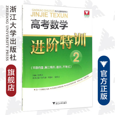 高考数学进阶特训 2(平面向量、解三角形、数列、不等式) /张传鹏/徐国军/吴锋刃/浙江大学出版社