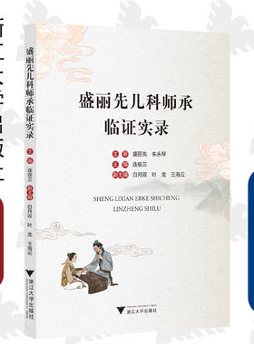 盛丽先儿科师承临证实录/盛丽先/浙江大学出版社