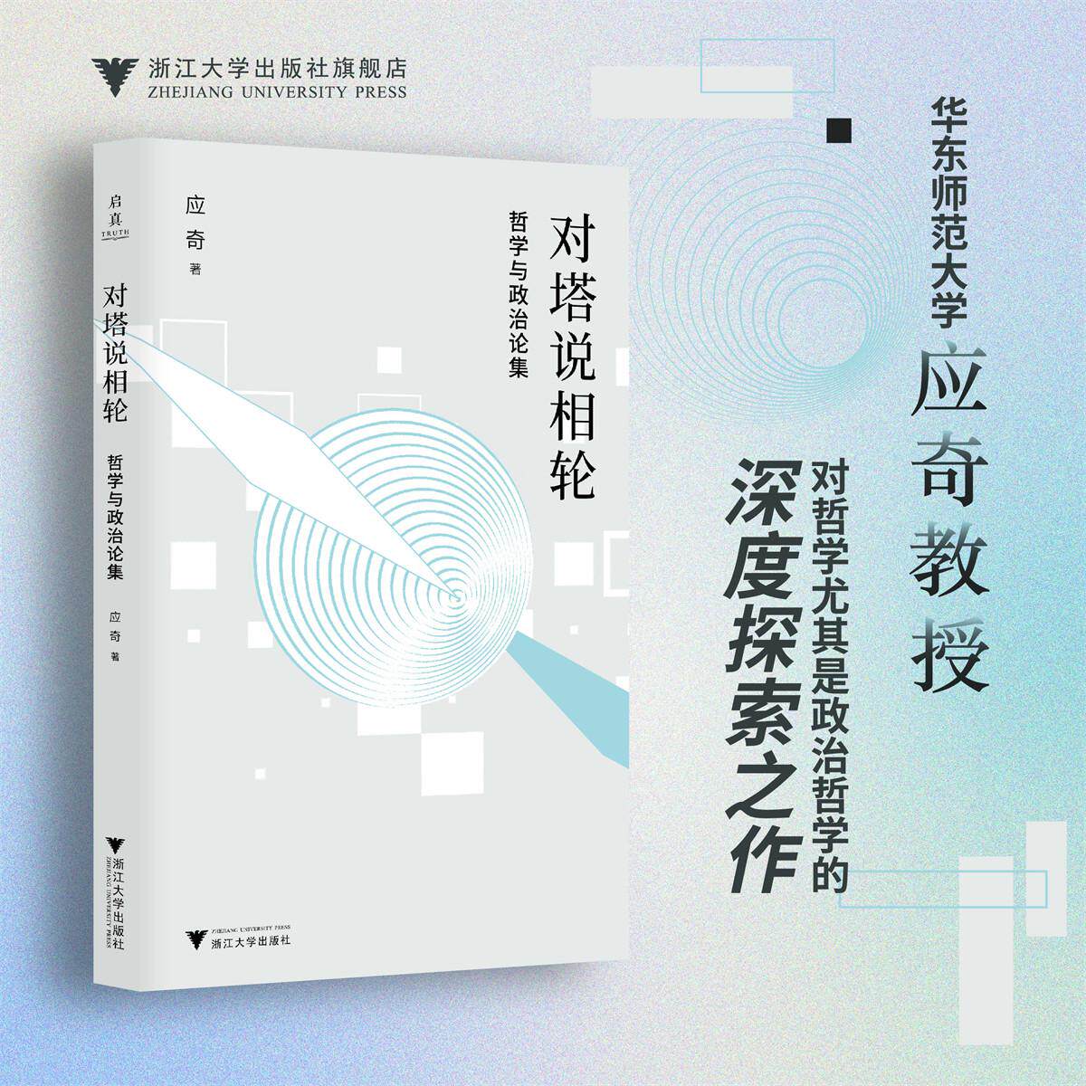 对塔说相轮/对哲学尤其是政治哲学的深度探索之作/华东师范大学应奇教授 著/浙江大学出版社