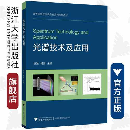 光谱技术及应用/高等院校光电类专业系列规划教材/袁波/杨青/浙江大学出版社