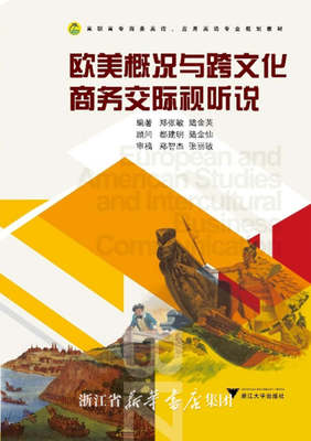 欧美概况与跨文化商务交际视听说(高职高专商务英语应用英语专业规划教材)/郑张敏/陆金英/浙江大学出版社