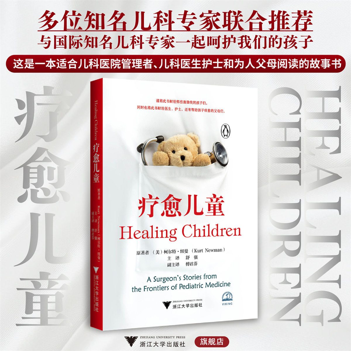 疗愈儿童/原著者 (美)柯尔特·纽曼/主译 舒强/副主译 傅君芬/浙江大学出版社/科普/儿科/引进版