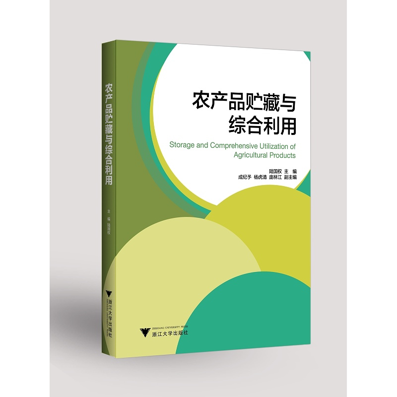农产品贮藏与综合利用/陆国权/浙江大学出版社