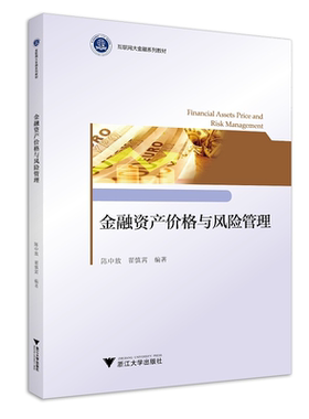 金融资产价格与风险管理/互联网大金融系列教材/陈中放/翟慎霄/浙江大学出版社