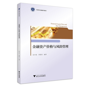 金融资产价格与风险管理/互联网大金融系列教材/陈中放/翟慎霄/浙江大学出版社