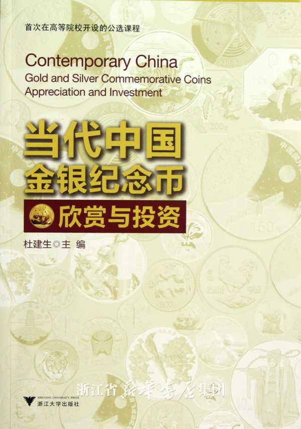 当代中国金银纪念币欣赏与投资/杜建生|责编:张鸽/浙江大学出版社