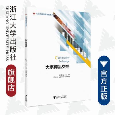 大宗商品交易/大宗商品特色课程系列/叶素文/浙江大学出版社