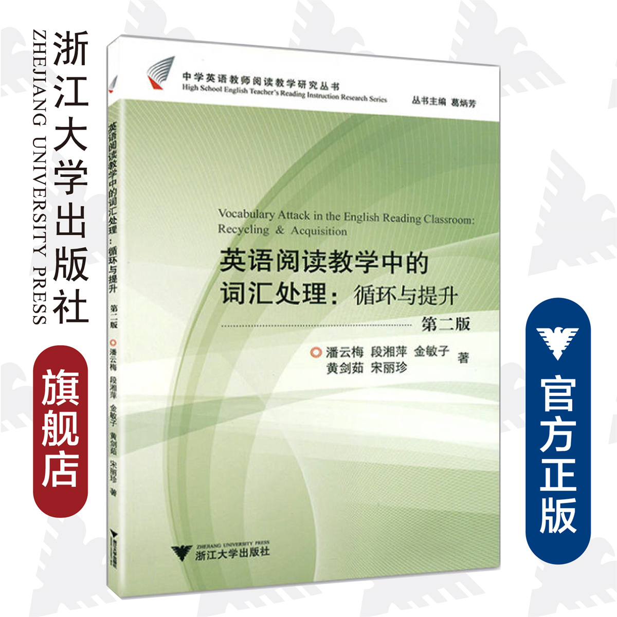 英语阅读教学中的词汇处理：循环与提升/中学英语教师阅读教学研究丛书/潘云梅//段湘萍/金敏子/黄剑茹/宋丽珍/葛炳芳/浙江大学出