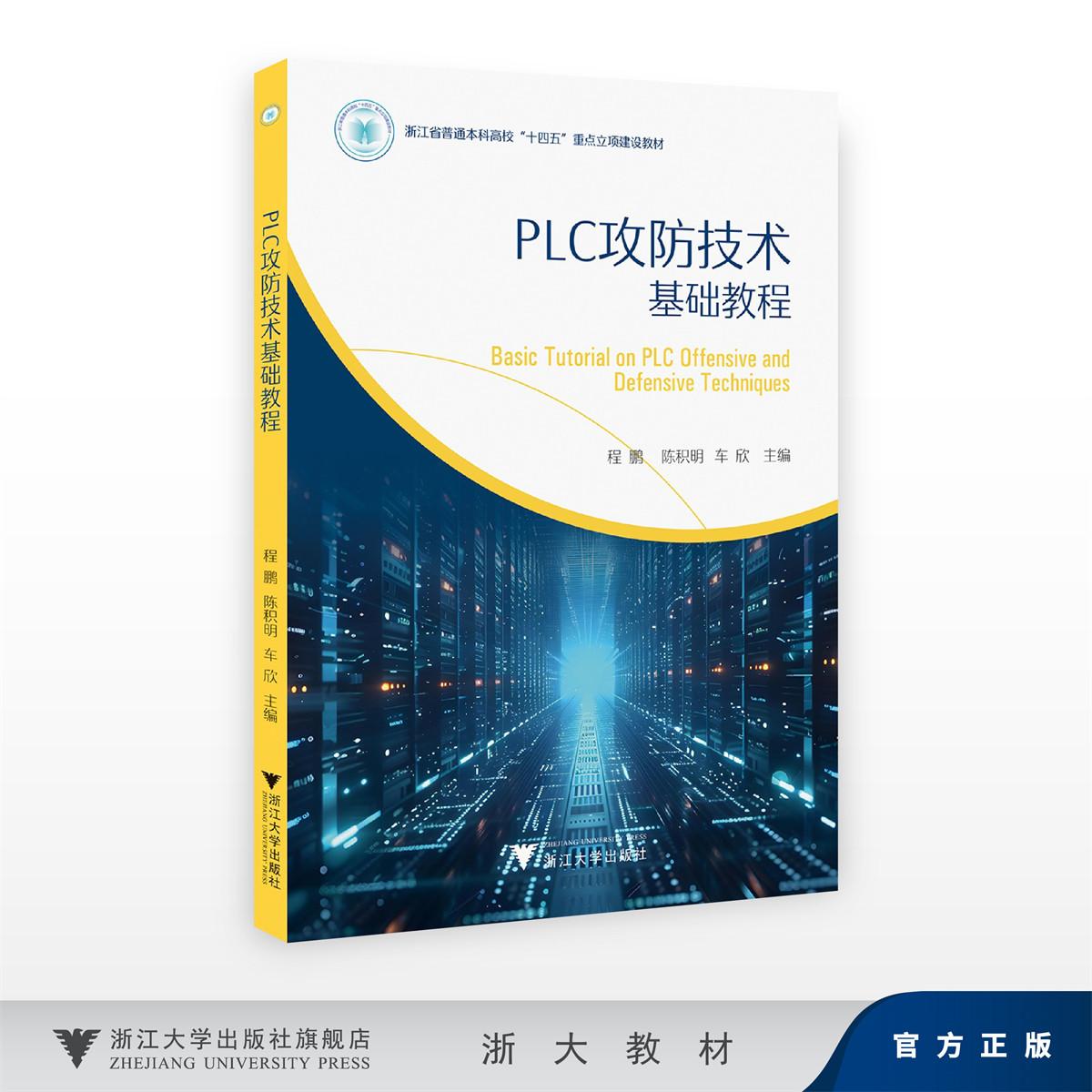 PLC攻防技术基础教程/浙江省普通本科高校“十四五”重点立项建设教材/程鹏 陈积明 车欣 主编/浙江大学出版社