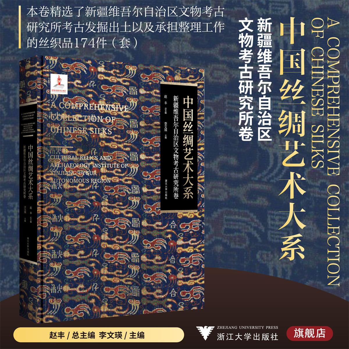 中国丝绸艺术大系·新疆维吾尔自治区文物考古研究所卷/赵丰 总主编/李文瑛 主编/浙江大学出版社