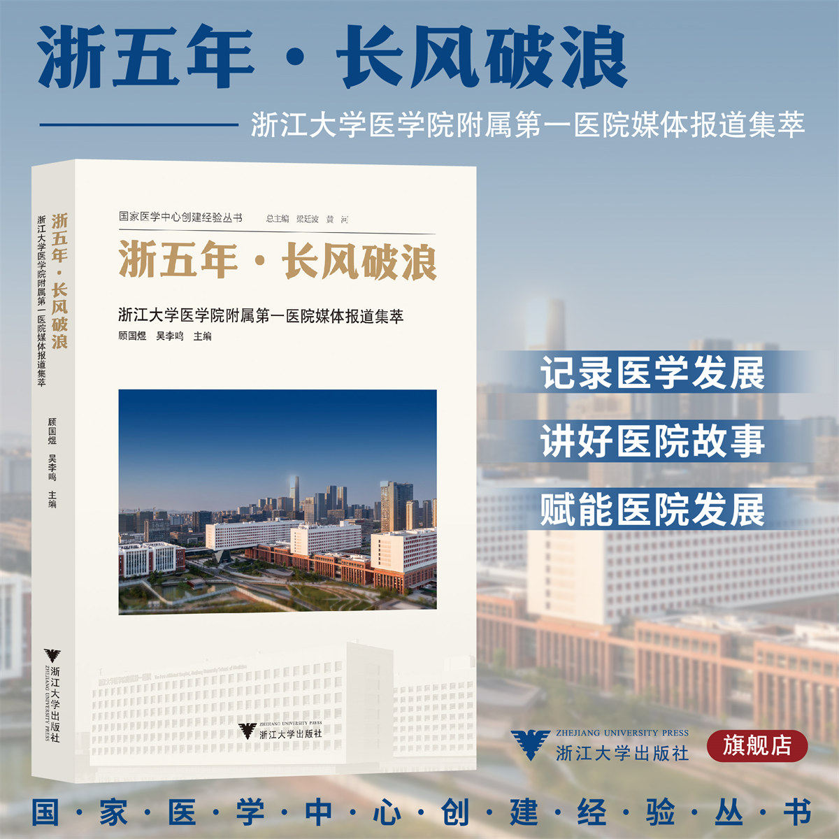 浙五年·长风破浪——浙江大学医学院附属第一医院媒体报道集萃/国家医学中心创建经验丛书/顾国煜/吴李鸣/浙江大学出版社