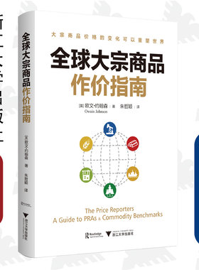 全球大宗商品作价指南/浙江大学出版社/欧文·约翰森/译者:朱哲颖/浙江大学出版社