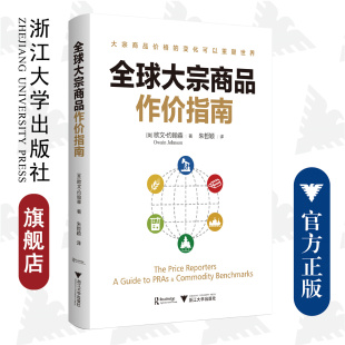 朱哲颖 全球大宗商品作价指南 社 浙江大学出版 欧文·约翰森 译者