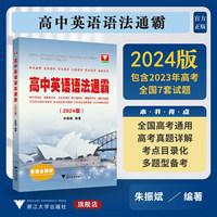高中英語語法通霸（附答案全解析2024版）/高一高二高三高考通用/英語語法單項選擇語法填空短文改錯專題專練/朱振斌/浙江大學(xué)出版