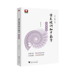 黄东坡讲初中数学（代数奇思）/黄东坡/浙江大学出版社
