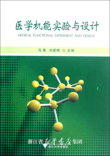 医学机能实验与设计/马青/刘爱明/浙江大学出版社
