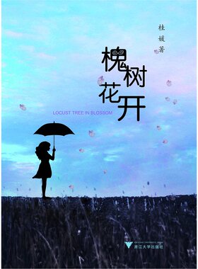 槐树花开/桂媛/浙江大学出版社