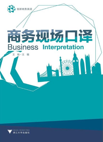 商务现场口译(创新商务英语)/王皓/浙江大学出版社