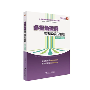 多视角破解高考数学压轴题（概率与数列）/让你更稳健更快捷地获得数学高分/郝保国/全方位覆盖/多角度呈现/浙江大学出版社