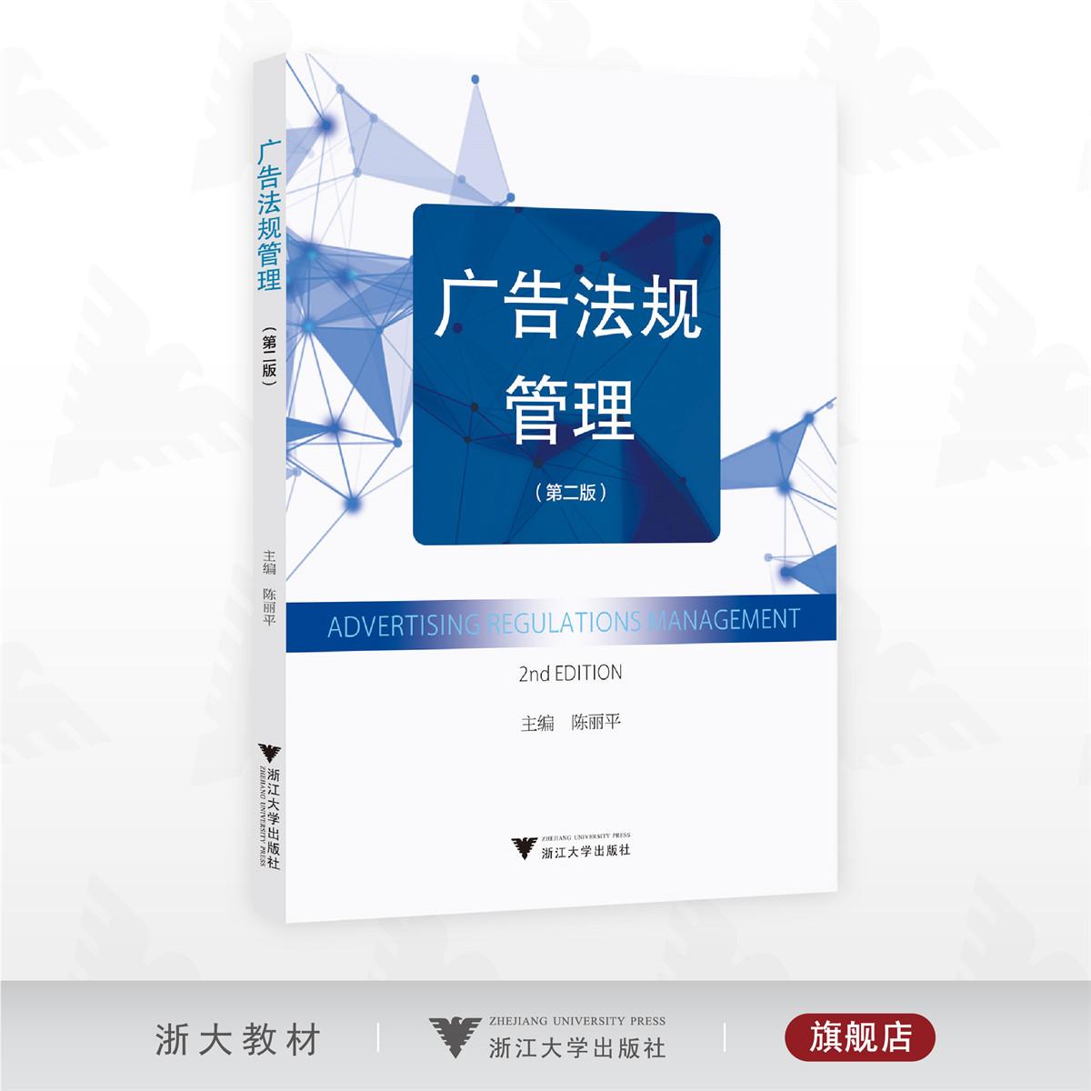 广告法规管理(第二版)/陈丽平主编/浙江大学出版社