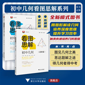 高中自招 强基测试同等难度 问题与简解 进阶篇 八九年级中考 看图说明 拓展篇 培养思维 初中几何看图思解 提高思维与应用能力