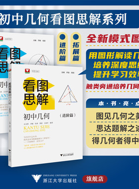 初中几何看图思解/进阶篇/拓展篇/高中自招/强基测试同等难度/提高思维与应用能力/培养思维/看图说明/问题与简解/八九年级中考