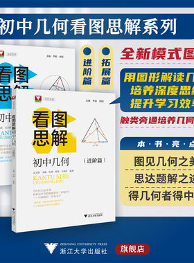浙大数学优辅初中几何看图思解