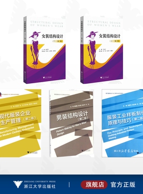 【全5册】现代服装设计与工程专业系列教材/女装结构设计（下）（第三版）/女装结构设计（上）(第三版）/现代服装企业生产管理/男