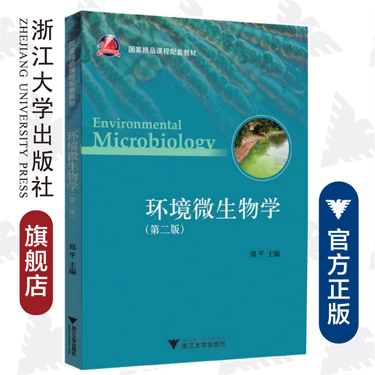 环境微生物学(第2版国家精品课程配套教材)/郑平/浙江大学出版社使用感如何?