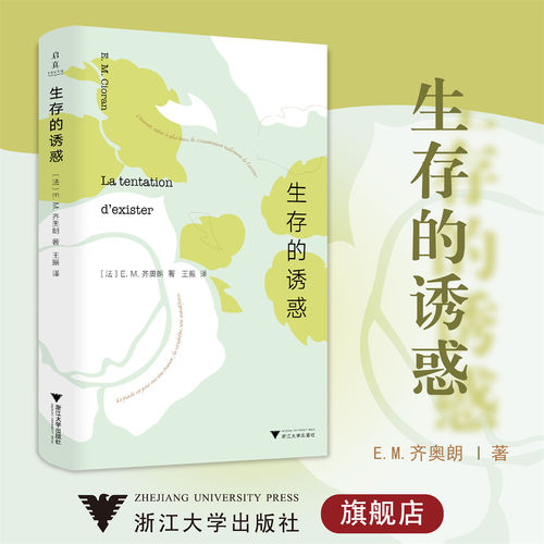 生存的诱惑/E. M. 齐奥朗  王振/责编:王志毅/启真/哲学/浙江大学出版社