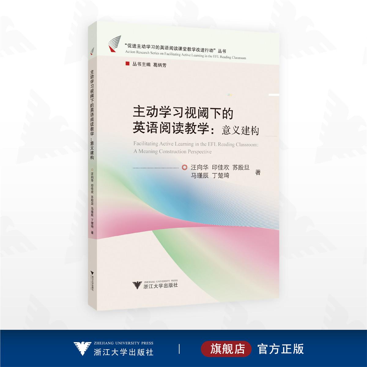 主动学习视阈下的英语阅读教学：意义建构/“促进主动学习的英语阅读课堂教学改进行动”丛书/汪向华/印佳欢/苏殷旦/马瑾辰/丁楚琦