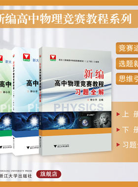 新编高中物理竞赛教程系列/上册/下册/习题全解/钟小平/浙江大学出版社