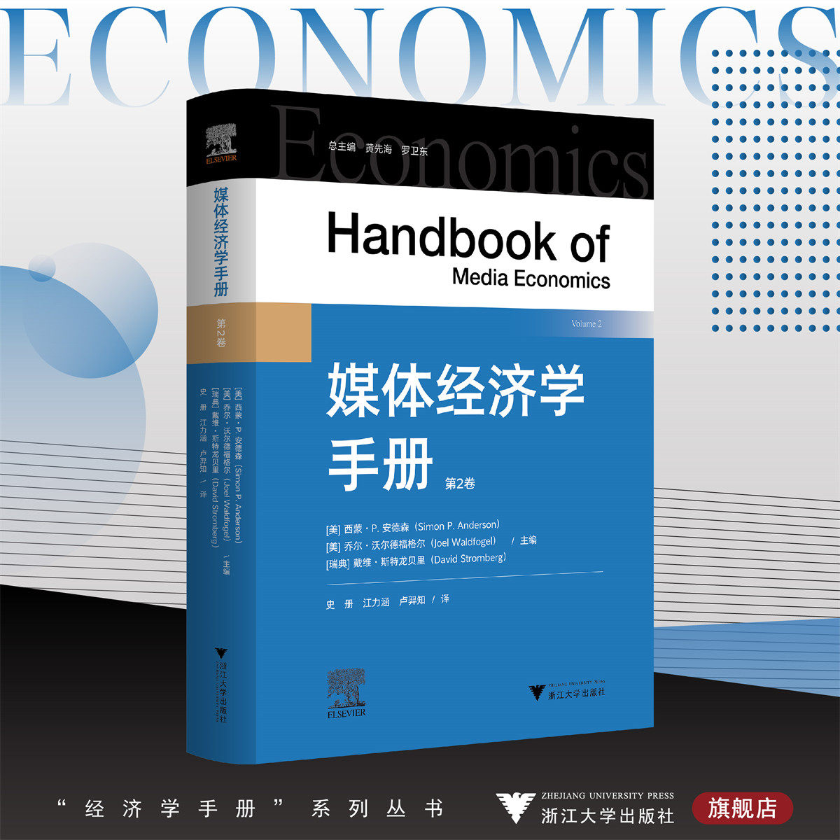 媒体经济学手册/总主编黄先海/罗卫东/［美］西蒙·Ｐ.安德森/［美］乔尔·沃尔德福格尔/［瑞典］戴维·斯特龙贝里 主编/史册/江 - 实物图