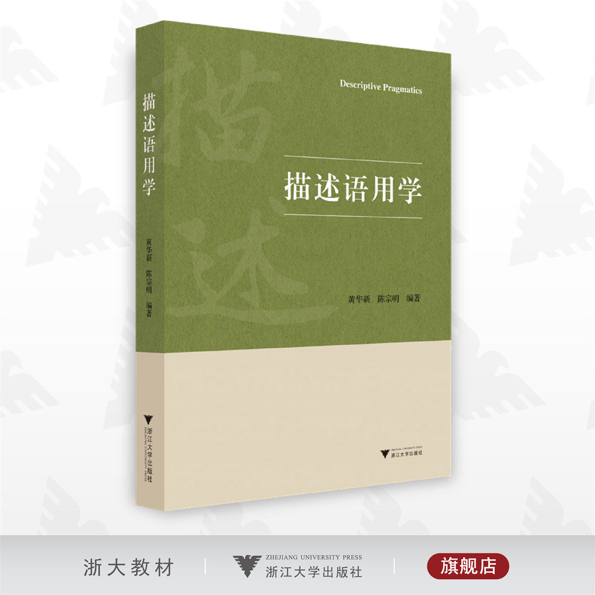 描述语用学/黄华新/陈宗明/浙江大学出版社