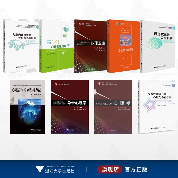 【全9册】现代心理学丛书/发展性障碍儿童心理与教育干预/青少年心理健康管理/心理咨询原理/儿童内疚情绪的发展及影响因素/后形式